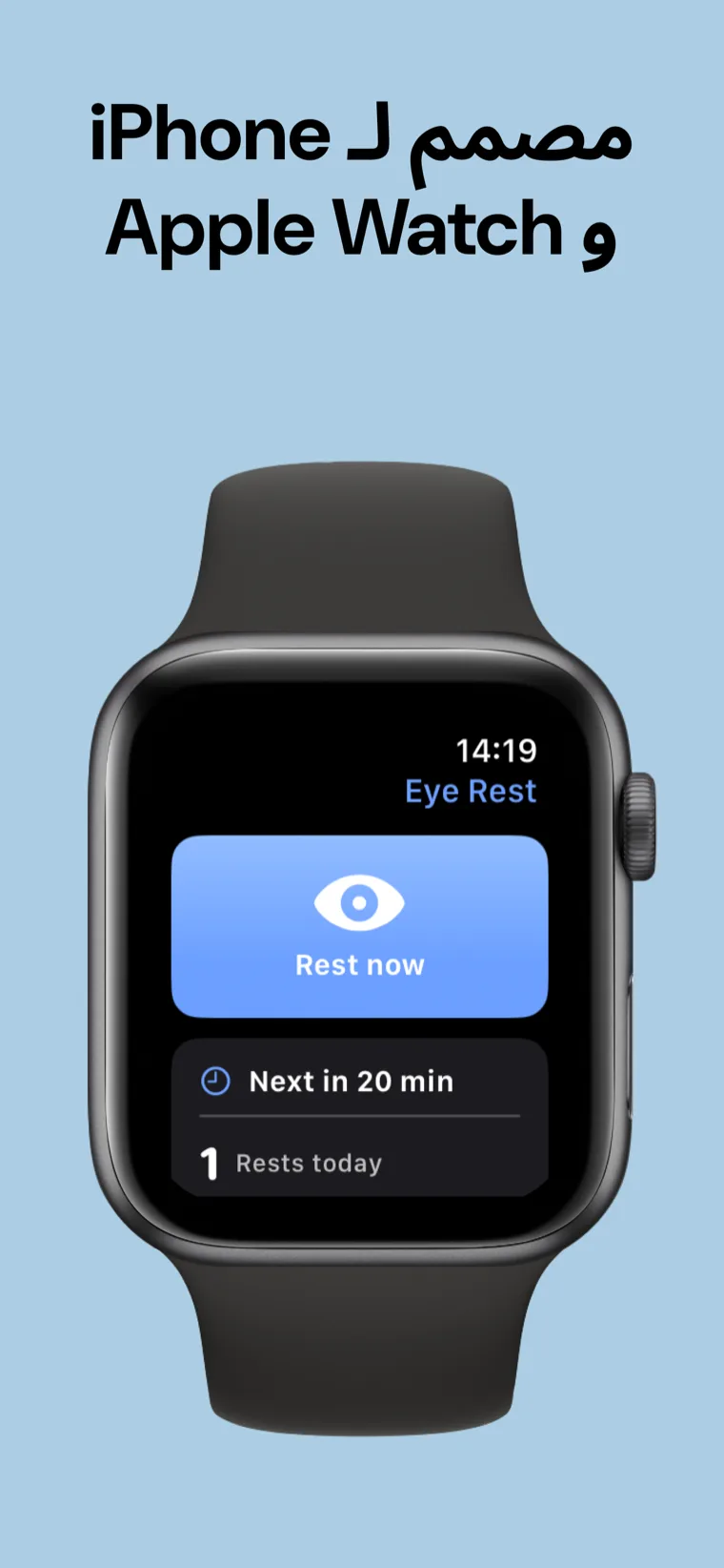 مصمم لـ iPhone و Apple Watch — تطبيق راحة العين على iPhone بجانب Apple Watch