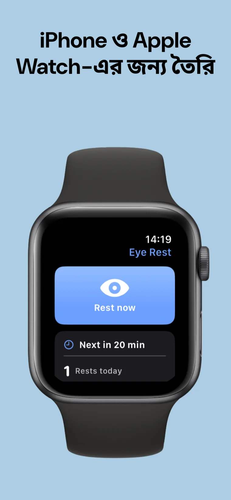 iPhone ও Apple Watch-এর জন্য তৈরি — iPhone ও Apple Watch-এ চোখের বিশ্রাম অ্যাপের প্রদর্শন।