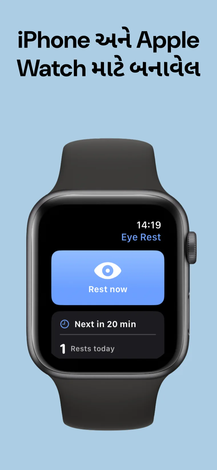 iPhone અને Apple Watch માટે બનાવેલ — Eye Rest Reminder iPhone અને Apple Watch પર સાથે દેખાય છે.