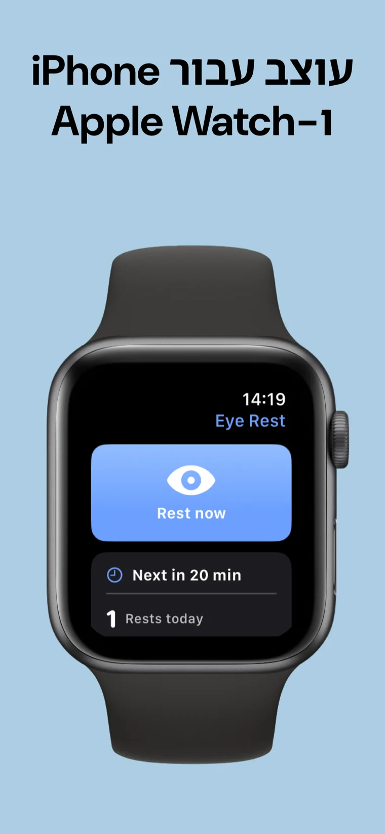 עוצב עבור iPhone ו‑Apple Watch — מנוחת עיניים באייפון לצד Apple Watch