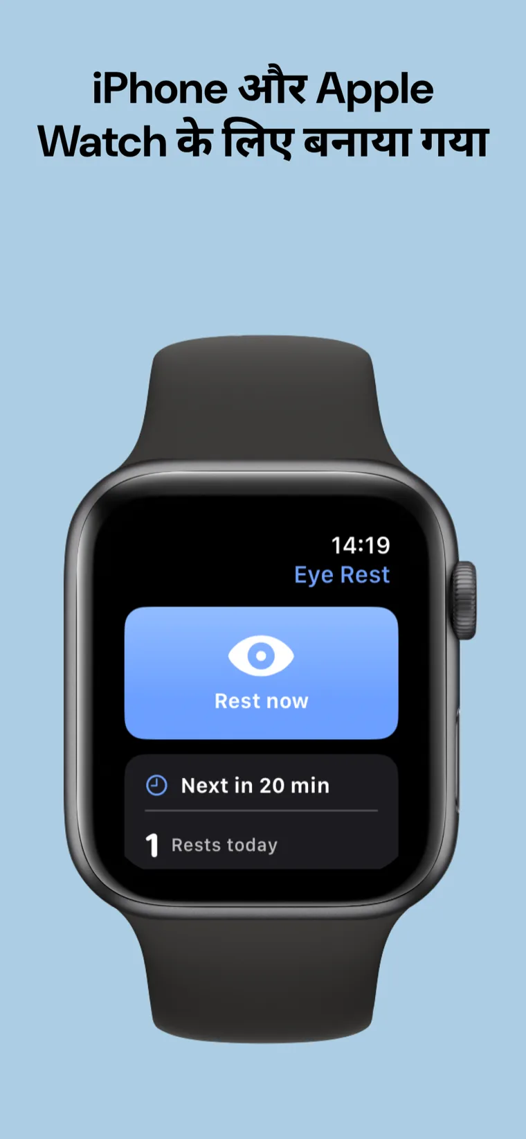 iPhone और Apple Watch के लिए बनाया गया — iPhone पर आँखों का आराम और Apple Watch