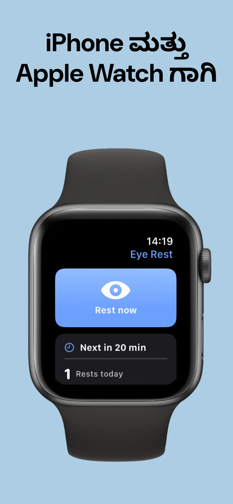 iPhone ಮತ್ತು Apple Watch ಗಾಗಿ — iPhone ಜೊತೆಗೆ Apple Watch ನಲ್ಲಿ ಕಣ್ಣಿನ ವಿಶ್ರಾಂತಿ ಅಪ್.