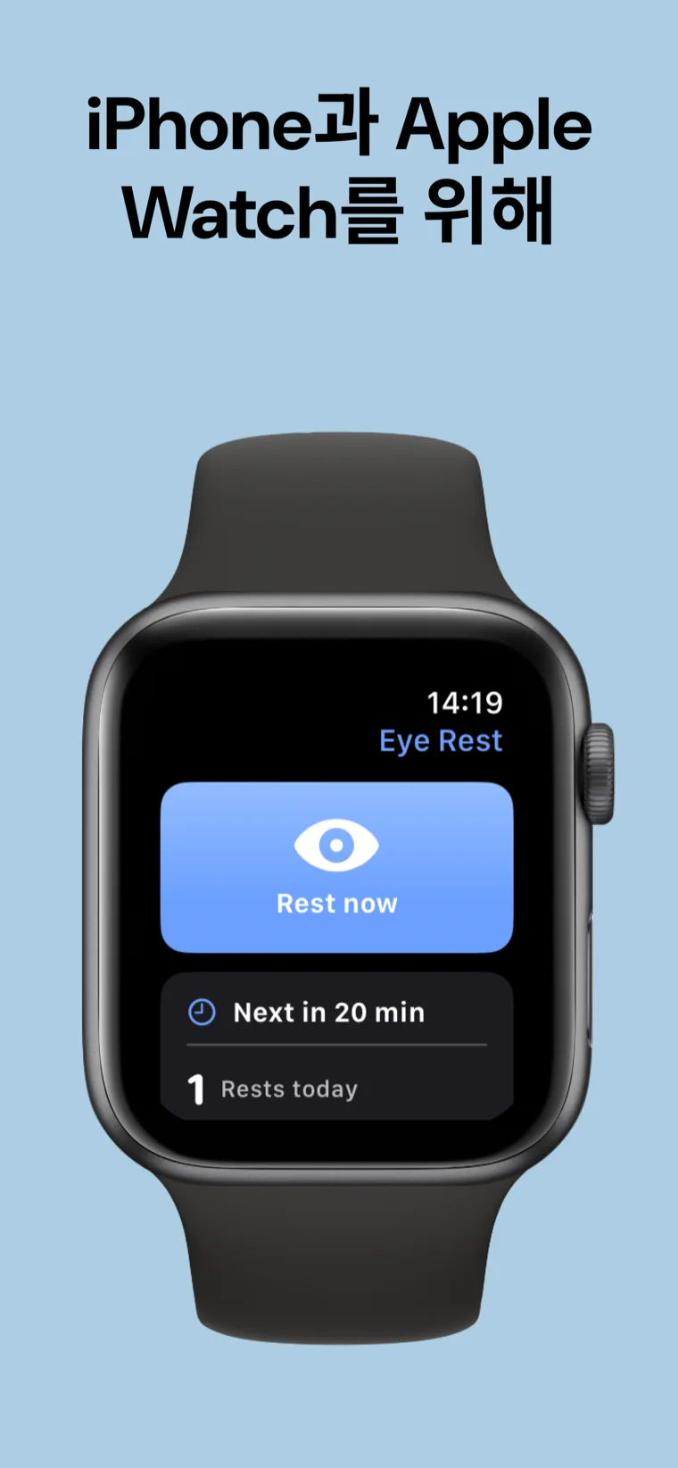iPhone과 Apple Watch를 위해 — iPhone과 Apple Watch에서 함께 사용하는 눈 휴식: 20-20-20 앱