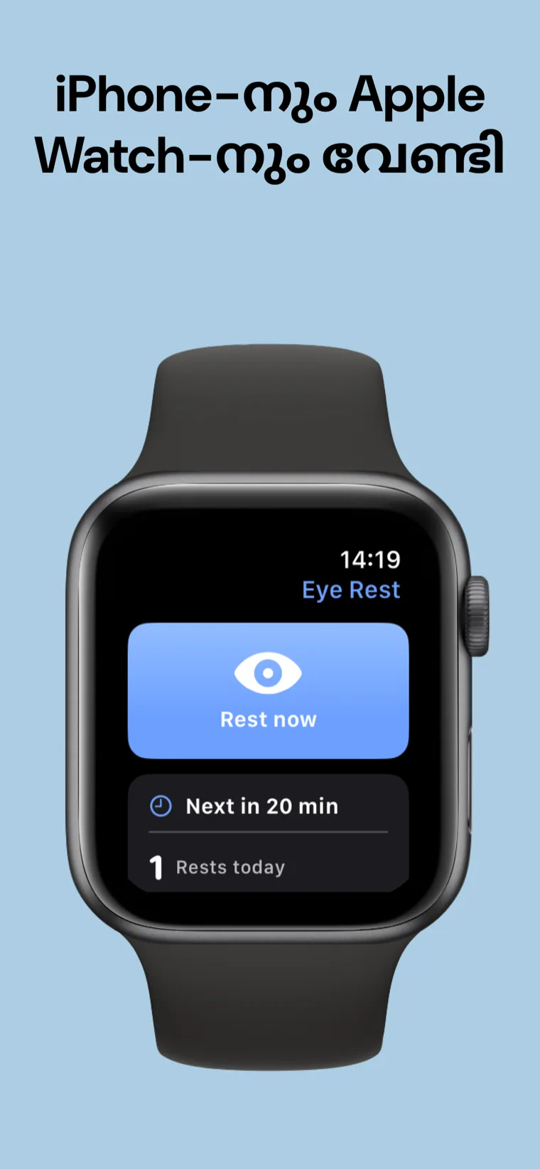 iPhone-നും Apple Watch-നും വേണ്ടി — കണ്ണിന്റെ വിശ്രമം iPhone-നും Apple Watch-നും