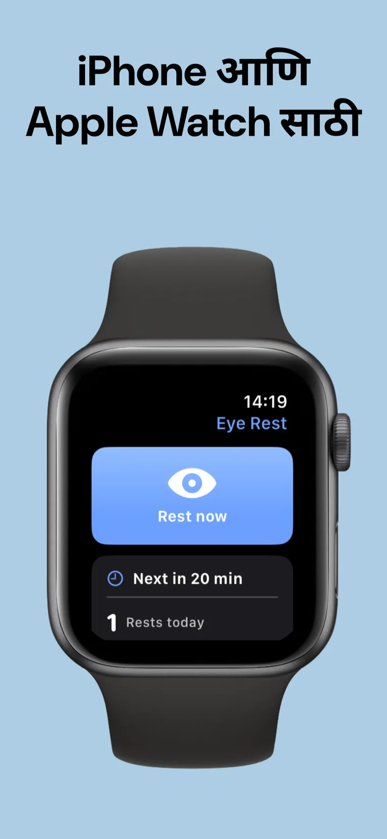 iPhone आणि Apple Watch साठी — डोळ्यांची विश्रांती: 20-20-20 iPhone आणि Apple Watch वर एकत्र दाखवले आहे.