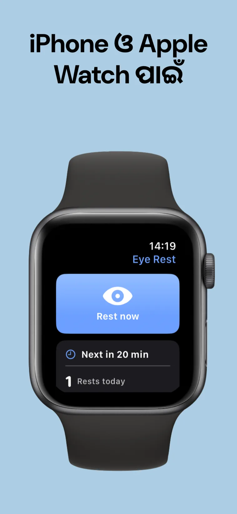 iPhone ଓ Apple Watch ପାଇଁ — Apple Watch ସହ iPhone ରେ ଆଖିର ବିଶ୍ରାମ: 20-20-20
