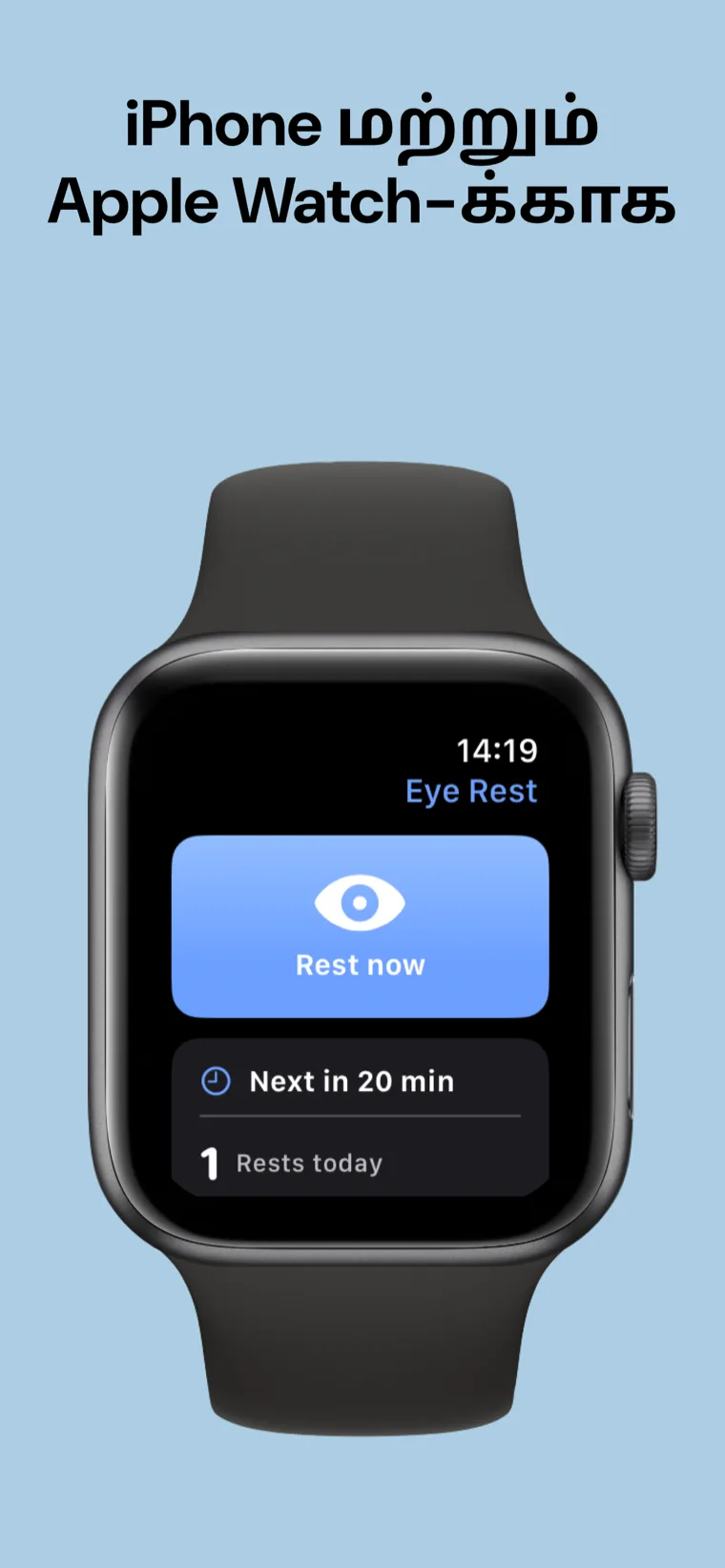 iPhone மற்றும் Apple Watch-க்காக — iPhone மற்றும் Apple Watch-இல் கண் ஓய்வு