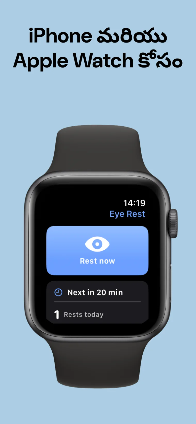 iPhone మరియు Apple Watch కోసం — iPhone మరియు Apple Watch పక్కపక్కనే కళ్ళ విశ్రాంతి యాప్