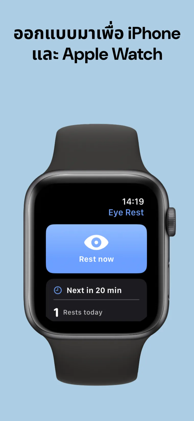ออกแบบมาเพื่อ iPhone และ Apple Watch — แอป พักสายตา: 20-20-20 บน iPhone คู่กับ Apple Watch