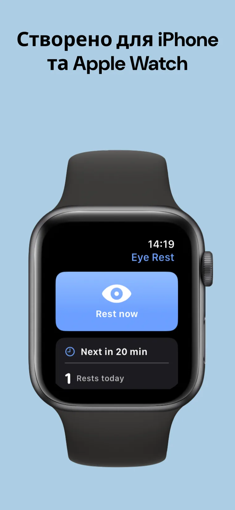 Створено для iPhone та Apple Watch — Відпочинок Очей на iPhone поруч з Apple Watch