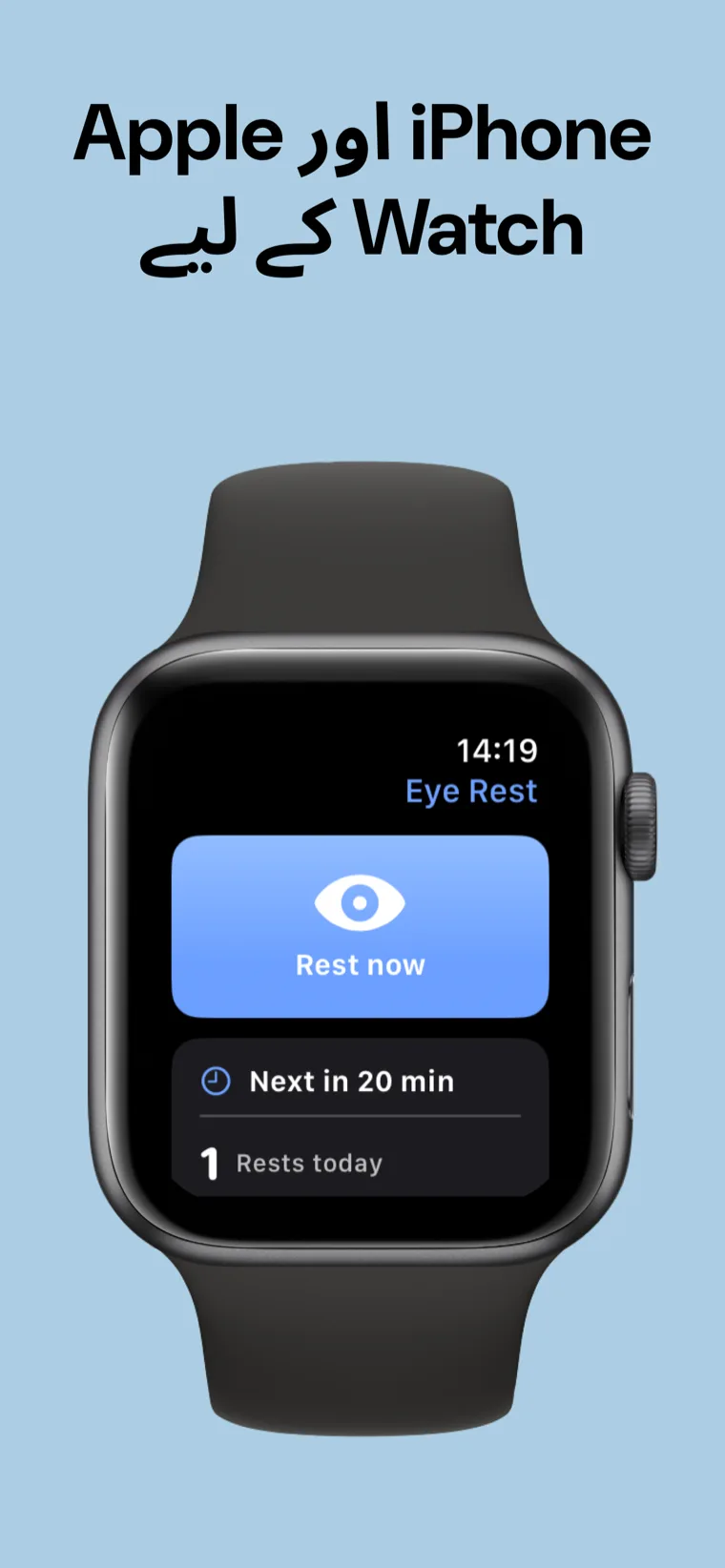 iPhone اور Apple Watch کے لیے — آنکھوں کے آرام کی ایپ iPhone کے ساتھ Apple Watch پر دکھائی گئی ہے