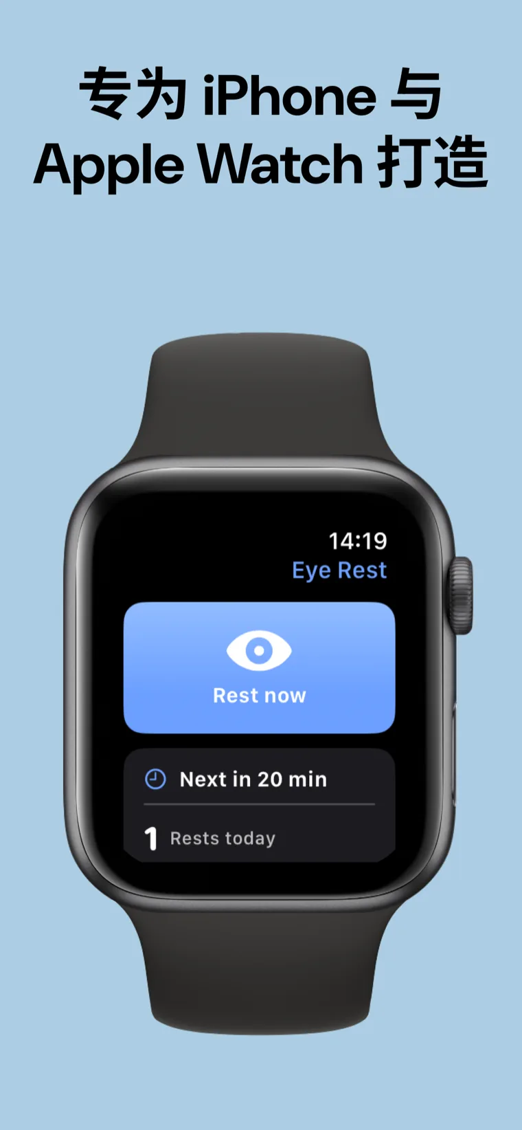 专为 iPhone 与 Apple Watch 打造 — 护眼休息在 iPhone 和 Apple Watch 上并排展示，随时随地提醒休息。